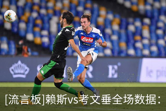[流言板]赖斯vs考文垂全场数据：出场68分钟，传球成功率95%，射门2